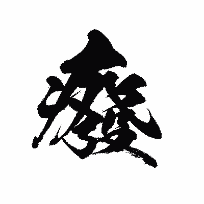 漢字「癈」の黒龍書体画像