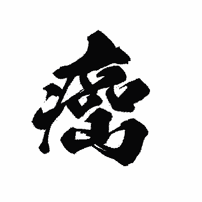 漢字「癌」の黒龍書体画像