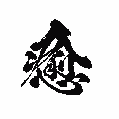 漢字「癒」の黒龍書体画像