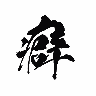 漢字「癖」の黒龍書体画像