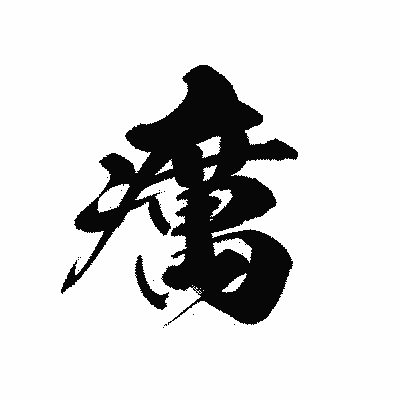 漢字「癘」の黒龍書体画像