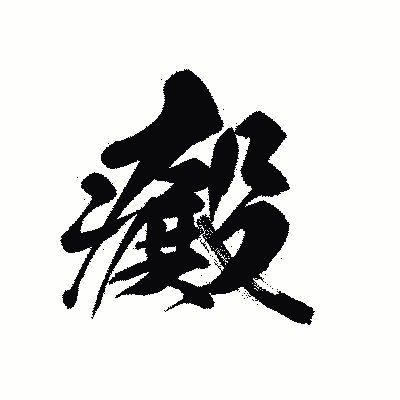 漢字「癜」の黒龍書体画像