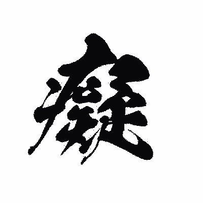 漢字「癡」の黒龍書体画像