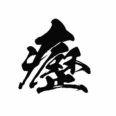漢字「癧」の黒龍書体画像