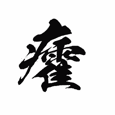 漢字「癨」の黒龍書体画像