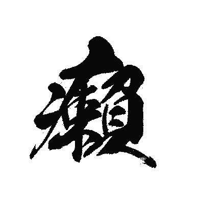 漢字「癩」の黒龍書体画像