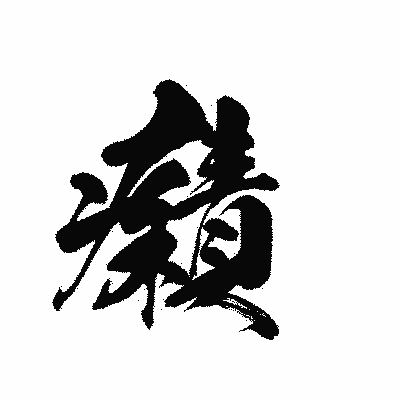 漢字「癪」の黒龍書体画像