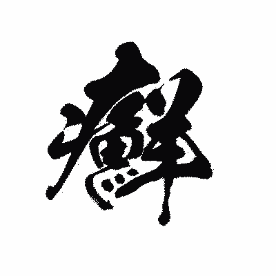 漢字「癬」の黒龍書体画像