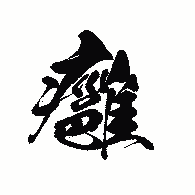 漢字「癰」の黒龍書体画像
