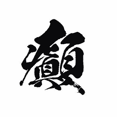 漢字「癲」の黒龍書体画像