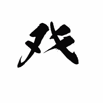 漢字「癶」の黒龍書体画像