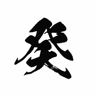 漢字「癸」の黒龍書体画像