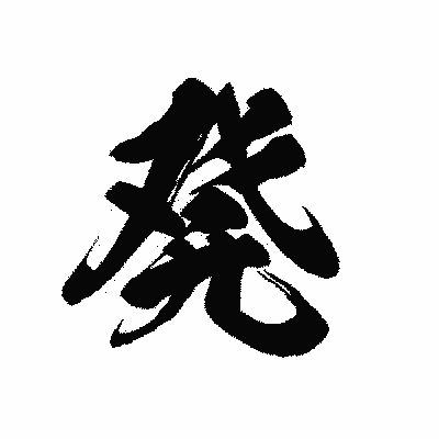 漢字「発」の黒龍書体画像