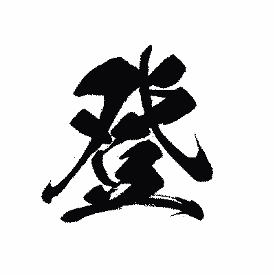 漢字「登」の黒龍書体画像