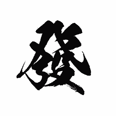 漢字「發」の黒龍書体画像