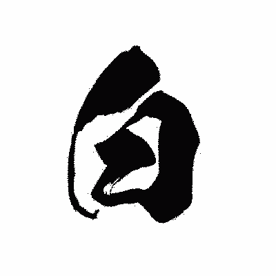 漢字「白」の黒龍書体画像