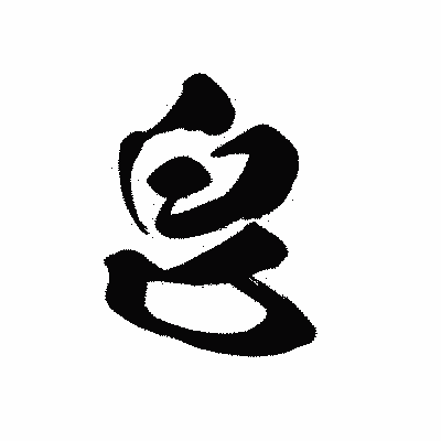 漢字「皀」の黒龍書体画像