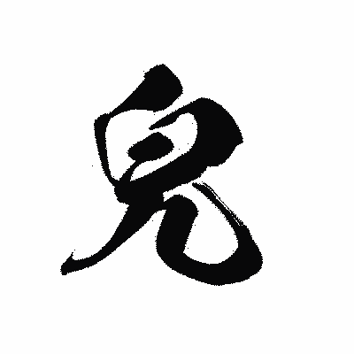 漢字「皃」の黒龍書体画像
