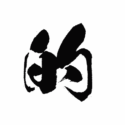 漢字「的」の黒龍書体画像