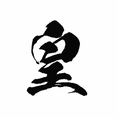 漢字「皇」の黒龍書体画像