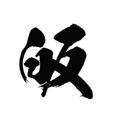 漢字「皈」の黒龍書体画像
