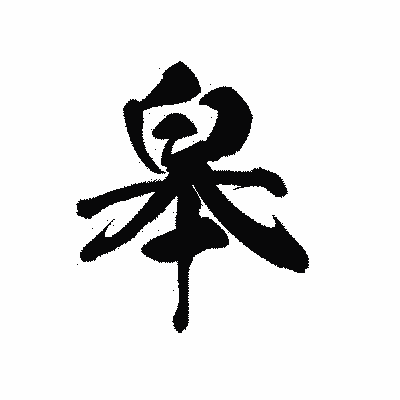 漢字「皋」の黒龍書体画像