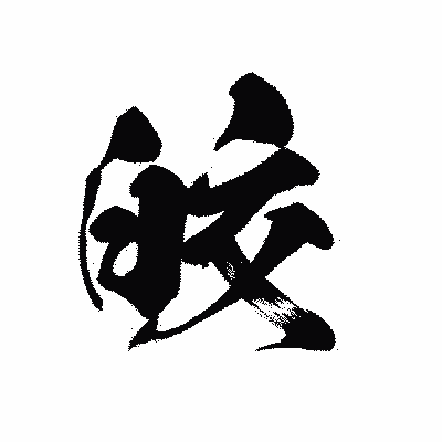 漢字「皎」の黒龍書体画像