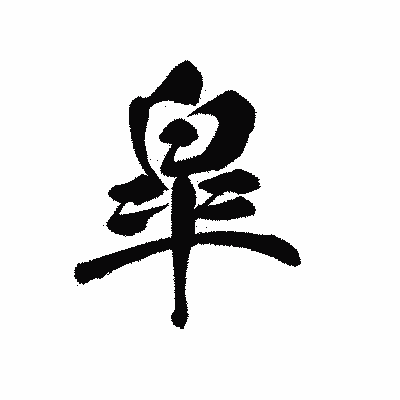 漢字「皐」の黒龍書体画像