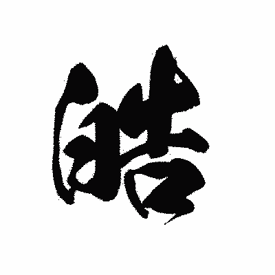 漢字「皓」の黒龍書体画像