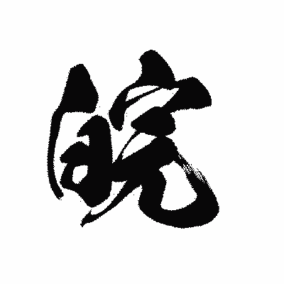 漢字「皖」の黒龍書体画像