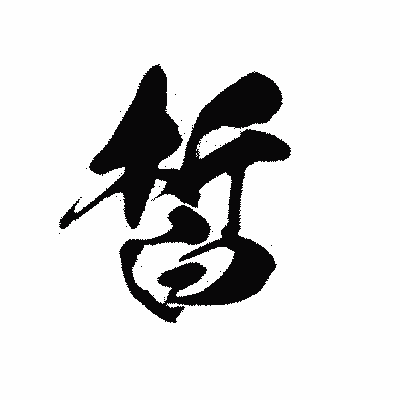 漢字「皙」の黒龍書体画像
