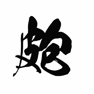 漢字「皰」の黒龍書体画像