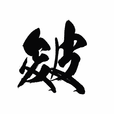 漢字「皴」の黒龍書体画像