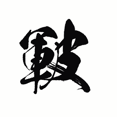 漢字「皸」の黒龍書体画像