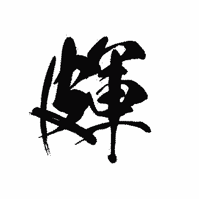 漢字「皹」の黒龍書体画像