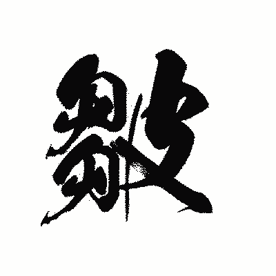 漢字「皺」の黒龍書体画像