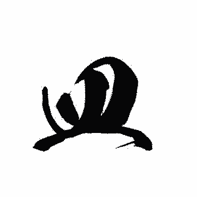 漢字「皿」の黒龍書体画像
