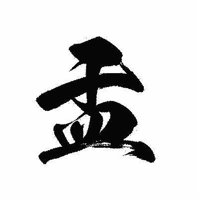 漢字「盂」の黒龍書体画像