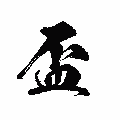 漢字「盃」の黒龍書体画像