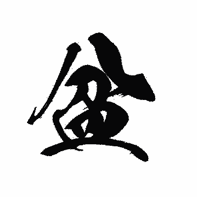 漢字「盆」の黒龍書体画像