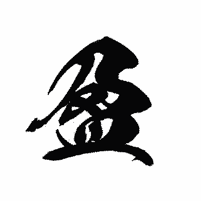 漢字「盈」の黒龍書体画像