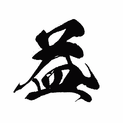 漢字「益」の黒龍書体画像
