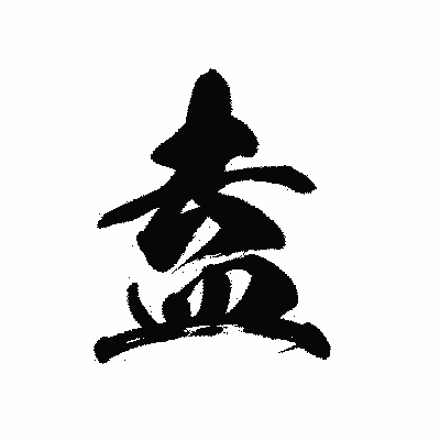 漢字「盍」の黒龍書体画像
