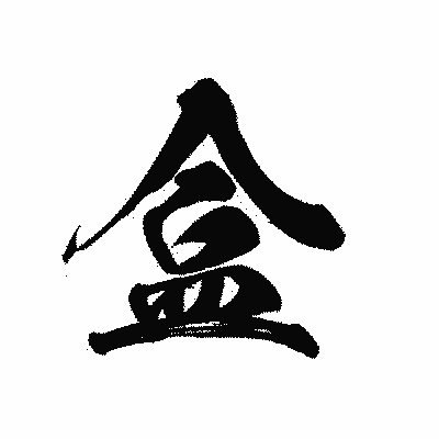 漢字「盒」の黒龍書体画像