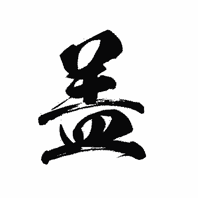 漢字「盖」の黒龍書体画像