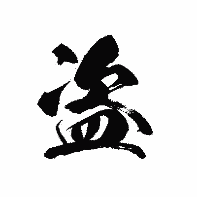 漢字「盗」の黒龍書体画像