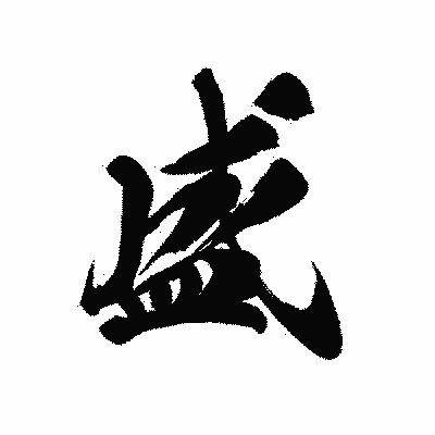 漢字「盛」の黒龍書体画像