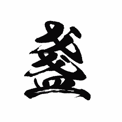 漢字「盞」の黒龍書体画像