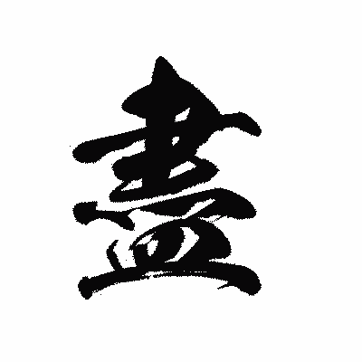漢字「盡」の黒龍書体画像