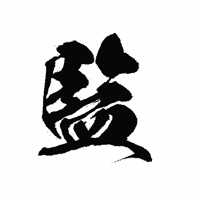漢字「監」の黒龍書体画像
